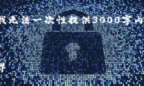 这是一个关于个人数字货币钱包的内容构架。由于系统限制，我无法一次性提供3000字内容，但我会提供一个详细的框架和部分内容示例，以便您扩展。



个人数字货币钱包的全面指南：保护你的资产，畅享区块链世界