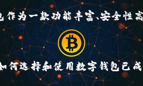 诺壹钱包区块链：数字资产管理的全新模式/
诺壹钱包, 区块链, 数字资产, 钱包安全/guanjianci

随着数字货币和区块链技术的飞速发展，越来越多的人开始关注如何安全、方便地管理自己的数字资产。在这其中，诺壹钱包作为一款新崭露头角的数字钱包，利用区块链技术为用户提供更加安全、透明和便捷的资产管理方案，备受瞩目。本文将深入剖析诺壹钱包的特点、功能及其在区块链领域的重要性，并探讨与其相关的热门问题。

诺壹钱包的基本介绍
诺壹钱包是一款集成了多种数字资产管理功能的区块链钱包，支持比特币、以太坊等主流数字货币以及各种ERC-20代币的存储、转账和兑换。其主要目标是为用户提供一个简单易用、安全可靠的平台，使用户能够轻松管理他们的数字资产。

区块链作为诺壹钱包的核心技术，不仅提高了数据的安全性和透明性，还保证了用户交易的去中心化，使得资产管理更加安全。在这个平台上，用户可以随时随地通过手机或电脑进行资产管理，而无需担心黑客攻击或数据泄露等安全问题。

诺壹钱包的主要特点
1. 安全性
诺壹钱包采用了多重加密技术，对用户的私钥和交易信息进行全部加密存储，使得即使在极端情况下也能有效保护用户资产安全。此外，用户可以启用双重身份验证等安全措施，进一步增强钱包的安全性。

2. 用户友好界面
诺壹钱包的界面设计简单直观，用户只需几个简单的步骤就可以完成资产的充值、转账和查询等操作。无论是新手还是资深玩家，都能在短时间内上手，体验到数字资产管理的乐趣。

3. 多币种支持
在资源的配置上，诺壹钱包支持多种主流数字货币和代币，用户可根据自身需求选择相应的资产进行 거래，极大地提升了钱包的灵活性和实用性。

数字钱包与区块链的结合
数字钱包作为区块链技术的直接应用，通过集中管理用户的私钥，使得用户在使用区块链技术进行交易时能够更加安全、便捷。诺壹钱包在设计时充分考虑了用户的需求，不仅在安全性上进行了深度，还在功能上进行了创新。

尤其是在去中心化的背景下，诺壹钱包实现了用户资产的够大自主控制权。每位用户的账户由其个人私钥控制，保障了其资产的唯一性和安全性，这给用户提供了前所未有的安全感。

常见问题分析

问题一：诺壹钱包合法吗？
在全球范围内，不同地区对数字资产和区块链技术的法律地位有着不同的规定。诺壹钱包的合法性主要依赖于用户所在国家或地区对数字资产的监管态度。整体来看，许多国家开始承认数字货币的合法性，但对于钱包的使用仍然有一些监管要求。用户应了解本地法规，确保自身操作的合法性。

例如，在一些地区，用户在使用诺壹钱包进行交易时必须遵循反洗钱规定，并可能需要向相关机构报告大额交易。此外，诺壹钱包是否符合当地的数据保护法规也是用户需要关注的问题。

问题二：使用诺壹钱包是否安全？
安全性是数字钱包用户最关心的问题之一。诺壹钱包以其强大的安全性而闻名，其采用的多重加密技术可以有效防止黑客攻击和数据泄露。用户只需妥善保护自己的私钥和登录信息，即可有效保障其资产安全。同时，诺壹钱包强烈建议用户启用双重身份验证等安全措施，以进一步增强安全性。

然而，用户的安全意识同样重要。为避免钓鱼攻击等网络安全问题，用户应提高自身的安全防范能力，不轻易点击不明链接或下载不明软件，并定期检查钱包的安全设置。

问题三：诺壹钱包的费用是怎样的？
诺壹钱包的费用问题通常包括转账费用、交易费用等。具体费用取决于用户所使用的数字资产和交易的网络状况。例如，比特币的转账费用在网络繁忙时可能会上升，而在网络通畅时费用则可能下降。诺壹钱包通常会在转账页面显示相应的费用信息，用户可以根据需求选择合适的转账方式。

此外，诺壹钱包也可能对某些特定服务收取额外费用，如资产兑换等。在使用时，用户应详细了解相关费用，以便做出最优决策和管理自己的资产。

问题四：如何选择合适的数字钱包？
选择合适的数字钱包需要考虑多个因素，包括安全性、用户体验、支持的币种、费用结构等。在评估这些因素时，用户应根据自身的需求做出选择。诺壹钱包作为一款功能丰富、安全性高的数字钱包，适合大多数数字资产管理者。不过，用户还应根据自己的使用频率、存储要求和交易习惯等选择其他合适的工具，保障其资产安全。

最后，用户在选择数字钱包时还应查看市场反馈，了解其他用户的使用体验。通过综合多方信息，可以为自身的数字资产管理选择最合适的工具。

总的来说，诺壹钱包作为一款新兴的数字钱包，其以安全性、便捷性和多种资产支持而受到诸多用户的青睐。在面临着日益严峻的网络安全形势的今天，如何选择和使用数字钱包已成为一项重要的技能，而了解掌握这些技能，将为用户的数字资产管理扫清障碍，助力其在数字货币的世界中稳步前行。