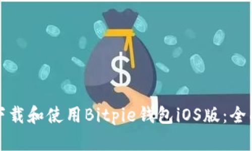 如何下载和使用Bitpie钱包iOS版：全面指南