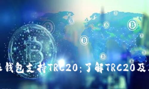 比特派钱包支持TRC20：了解TRC20及其优势