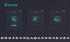 数字货币软件钱包的安全性分析与最佳实践