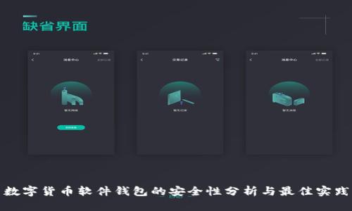 数字货币软件钱包的安全性分析与最佳实践