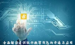 全面解读建设银行数字钱包的开通与应用