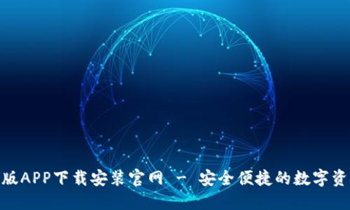 BitPie最新版APP下载安装官网 - 安全便捷的数字资产管理工具