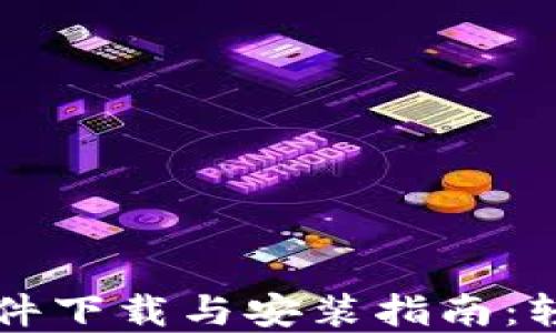 
加密钱包挖矿软件下载与安装指南：轻松获取加密货币