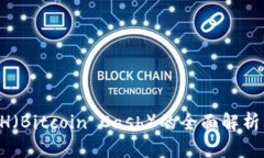 比特派：BCH（Bitcoin Cash）的全面解析与投资指南