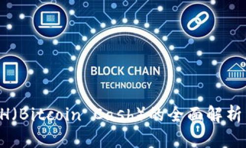 比特派：BCH（Bitcoin Cash）的全面解析与投资指南