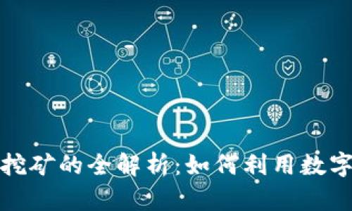 数字钱包押质挖矿的全解析：如何利用数字资产获得收益