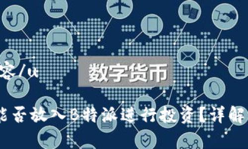 u思考与相关内容/u

USDT（泰达币）能否放入B特派进行投资？详解及相关问题解析