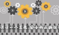 如何设计一个高效、安全的区块链钱包？