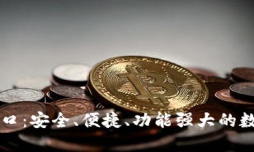 BitP钱包官方入口：安全、便捷、功能强大的数字资产管理平台