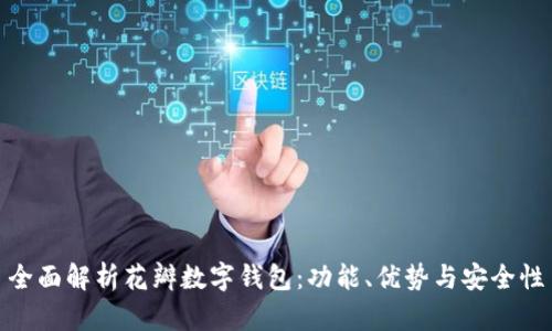 全面解析花瓣数字钱包：功能、优势与安全性