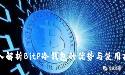 深入解析BitP冷钱包的优势与使用指南