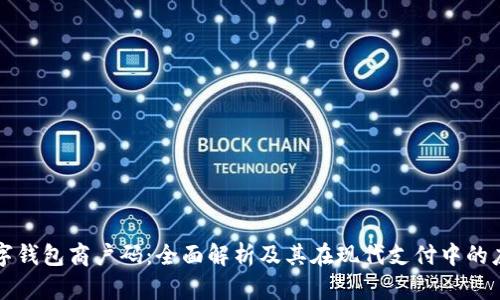 数字钱包商户码：全面解析及其在现代支付中的应用