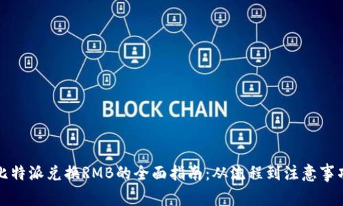 比特派兑换RMB的全面指南：从流程到注意事项