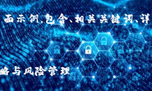 当然可以！以下是一个的页面示例，包含、相关关键词、详细内容及相关问题的结构。

页面:

深入探索比特币投资的策略与风险管理