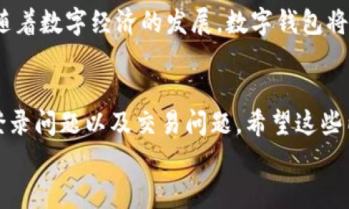 挪威数字钱包下载问题解决指南
挪威数字钱包, 数字货币, 手机上下载, 问题解决/guanjianci

引言
在当今数字时代，数字钱包已成为我们生活中不可或缺的一部分，特别是在挪威，越来越多的人选择使用数字钱包来处理日常交易。然而，一些用户可能在下载挪威数字钱包时遇到困难。本文将深入探讨这一问题，并提供解决方案，确保用户能够顺利下载并使用数字钱包。

挪威数字钱包的背景
挪威在数字货币和金融技术方面处于领先地位。政府对数字化经济的支持使得多个数字钱包应用应运而生，它们不仅提升了用户的支付体验，还促进了无现金交易的普及。
数字钱包使得用户能够安全地存储、管理和交易数字货币，支持多种支付方式，包括信用卡、借记卡、以及区块链技术支持的支付方式。对于需要在国际间进行交易的用户来说，能够便捷地下载和使用这些数字钱包尤为重要。

常见下载问题及解决方案
以下是用户在下载挪威数字钱包时常遇到的一些问题，以及相关的解决方案：

问题一：应用商店无法找到数字钱包应用
有些用户在尝试下载挪威数字钱包时发现，应用商店中无法找到相关应用。这种情况的出现，原因多种多样：
1. **地区限制**：某些数字钱包可能只在特定的地区或国家上架。如果您在挪威以外的地方，可能无法找到相关应用。解决方法是通过设置手机的地区为挪威，重新加载应用商店。
2. **应用名称不同**：不同的数字钱包可能在不同地区有不同的名称。在搜索时请确保输入正确的关键字，或直接在网站上找到下载链接。
3. **应用尚未上架**：新的数字钱包可能尚未在所有国家的应用商店中上架。请查阅官方网站，看是否有关于应用上线的最新通知。
如遇此问题，建议先检查手机设置，确保地区选择正确，或直接访问官方网页寻找下载渠道。

问题二：下载速度缓慢或卡顿
在下载数字钱包时，不少用户可能会遭遇下载速度缓慢或下载中断的状况，这可能由以下因素导致：
1. **网络问题**：不稳定或速度慢的网络连接会影响下载速度。您可以尝试连接到更强的Wi-Fi网络，或重启路由器来恢复网络连接。
2. **下载量高峰**：某些热门数字钱包在刚上线时，可能因为用户数量激增导致下载速度变慢。在这种情况下，您可以稍后再试。
3. **设备存储空间不足**：检查您的手机存储空间，确保有足够的内存来下载和安装应用。如果存储不足，尝试删除一些不必要的应用或文件。
以上因素都可能影响下载体验，用户可通过检查网络连接、等待高峰期过后或清理存储空间来解决下载速度问题。

问题三：安装完成后无法注册或登录
完成下载后，用户可能会遇到无法注册或登录数字钱包的问题，这种情况可能由以下原因造成：
1. **网络连接问题**：确保在注册或登录时保持稳定的网络连接。如果网络不稳定，可能会影响注册请求的发送和接收。
2. **应用版本问题**：确保您下载的应用版本是最新的，过时的版本可能会存在bug或不兼容的问题。
3. **账户信息问题**：在注册过程中，请仔细检查输入的信息是否准确。如果使用社交媒体账户登录，确认社交媒体账户的状态。
在遇到注册或登录问题时，用户可以检查网络状态，确保使用最新版本的应用，并仔细检查输入的账户信息。

问题四：无法在手机与数字钱包之间进行交易
最后，有些用户在成功下载并注册之后，可能会遇到无法与其他用户或商户进行交易的问题。此类问题常见的原因包括：
1. **应用设置问题**：用户可能未正确设置其数字钱包的支付选项。在应用内部查找相关设置，确保所有方面都已正确配置。
2. **交易限制**：某些钱包可能会对日常交易设置限额，若超出限额将无法完成交易。您可以在设置中查看交易限额，并如有必要进行调整。
3. **对方账户问题**：如果交易对象使用的是另一种数字钱包，需确保相互之间的兼容性。在进行转账时，确保您有对方正确的账户信息。
为了解决交易问题，用户可以检查应用设置、了解日交易限额，并确保交易对象的账户信息准确无误。

总结
尽管在下载和使用挪威数字钱包的过程中可能会遇到一些问题，但以上的解决方案能够帮助用户顺利克服这些障碍。随着数字经济的发展，数字钱包将扮演越来越重要的角色，用户只有充分了解其使用方式，才能更好地享受这一便利的金融科技。

可能相关问题的总结
在本文中，我们探讨了挪威数字钱包下载常见的问题及其解决方案，包括应用商店无法找到应用、下载速度问题、注册登录问题以及交易问题。希望这些内容能为有需要的用户提供有效的帮助。
若您还有其他相关的问题，建议访问官方网站或社区论坛以获取更多帮助和信息。