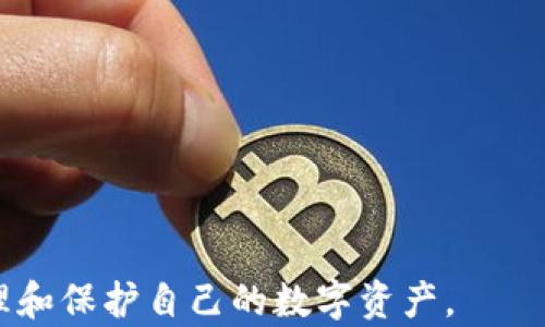 
  比特派使用前须知：深入解析如何安全高效地使用比特派钱包 / 
 guanjianci 比特派, 数字钱包, 加密货币, 安全使用 /guanjianci 
```

比特派是一款非常受欢迎的数字钱包，它能够帮助用户安全地存储和管理加密货币。在使用比特派之前，有一些重要的事项需要了解，以便于用户能够充分利用这个工具，同时保障自己的资产安全。本文将为您详细介绍比特派的使用前须知，以及使用过程中可能遇到的相关问题和解决方案。

一、比特派钱包的基础知识
比特派钱包是一款多币种钱包，支持多种主流的加密货币，如比特币、以太坊、USDT等。它具备去中心化和用户自主控制私钥的特点，允许用户直接管理自己的资产。比特派通过提供一个友好的用户界面，使得即使是加密货币的新手也能快速上手。同时，比特派也提供了强大的安全机制，如助记词保护和多重签名技术，确保用户的资产安全。

二、比特派的核心功能
比特派的核心功能包括资产管理、交易、数字货币兑换等。在资产管理方面，用户可以轻松查看自己的资产余额和历史交易记录。在交易方面，比特派支持快速的点对点交易，同时也兼容主流的DeFi应用。在资产兑换方面，比特派提供内部兑换功能，用户可以在不同的加密资产之间进行灵活兑换，方便投资和使用。

三、比特派的安全性
安全性是任何数字钱包的重中之重。比特派采取了多重安全措施，例如用户私钥存储在本地，绝不上传至云端，用户通过助记词和密码来保护钱包。此外，比特派还提供了常见的安全提示，如定期更换密码和启用双重认证等。建议用户在使用比特派时务必保持警惕，定期检查账户安全状态。

四、比特派使用前的准备
在开始使用比特派之前，用户需要先进行以下准备工作：
ul
    li下载比特派应用程序：前往官方网站或应用商店下载并安装。/li
    li创建钱包：按照应用中的指引创建新钱包，并妥善保存好助记词。/li
    li进行安全设置：设置强密码并开启双重认证。/li
    li了解平台费用：熟悉交易和转账的费用标准，以避免不必要的支出。/li
/ul

常见问题解答

1. 如何保护比特派钱包的安全？
保护比特派钱包安全的方法主要有以下几点：
ol
    listrong使用强密码：/strong确保您的钱包密码复杂且独特，避免使用容易被猜测的密码。/li
    listrong启用二次验证：/strong通过设置双重认证增加安全层次，即便密码被盗，黑客也无法轻易访问您的账户。/li
    listrong定期更新软件：/strong确保比特派应用保持最新，及时安装安全更新，避免潜在的安全漏洞。/li
    listrong安全存储助记词：/strong助记词是恢复钱包的关键，务必将其存放在安全的地方，避免电子存储。/li
/ol
通过以上措施，用户可以显著提高比特派钱包的安全性，保护个人资产，确保在交易和使用过程中不会遭受外部威胁。

2. 比特派钱包支持哪些加密货币？
比特派钱包在支持的加密货币方面非常广泛，以下是一些主要支持的币种：
ul
    listrong比特币（BTC）：/strong作为最早也是最流行的加密货币，比特派当然支持比特币的存储与交易。/li
    listrong以太坊（ETH）：/strong以太坊支持智能合约，很多DeFi项目基于它，因此其支持也是必不可少。/li
    listrongUSDT（泰达币）：/strong作为一种稳定币，USDT因其价格稳定深受用户喜爱。/li
    listrong多种ERC20代币：/strong比特派钱包还支持大量基于以太坊的代币，用户可以轻松管理多样化的投资组合。/li
/ul
此外，比特派还会不断更新，支持更多新兴币种，方便用户进行投资和交易。

3. 如何恢复比特派钱包？
如果用户不幸遗失了对比特派钱包的访问权限，恢复钱包的关键在于助记词。恢复步骤如下：
ol
    listrong下载比特派应用：/strong如果未安装比特派，请先下载安装该应用。/li
    listrong选择“恢复钱包”：/strong在应用首页，选择“恢复钱包”选项。/li
    listrong输入助记词：/strong系统会提示用户输入助记词。根据系统提示逐一输入，确保输入正确。/li
    listrong设置新密码：/strong完成助记词输入后，用户需要重新设置安全密码，确保新密码具有足够的复杂性。/li
/ol
按照上述步骤，用户可以成功恢复自己的比特派钱包，重新管理自己的资产。务必在安全的环境中进行此操作，以避免助记词泄露的风险。

4. 比特派的交易费用如何计算？
比特派的交易费用计算方式通常取决于交易的类型及对网络的使用。下列为主要的费用构成：
ul
    listrong网络手续费：/strong用户在发送加密资产时，需要支付的网络手续费，这个费用是由区块链网络决定的，通常在高峰期会有所上涨。/li
    listrong交易手续费：/strong根据比特派平台的政策，可能会收取一定比例的费用。建议用户在进行交易前仔细查看费用标准。/li
    listrong兑换手续费：/strong用户在钱包内部进行币种兑换时，平台可能会收取一定的服务费用。/li
/ul
总之，在进行任何交易之前，用户都应明确费用情况，以便做出最佳决策，避免不必要的支出。

通过本文的详细介绍，相信您对比特派钱包的使用有了更加深入的了解。在使用比特派钱包的时候，保持警惕和学习新的安全知识，将有助于您更好地管理和保护自己的数字资产。
