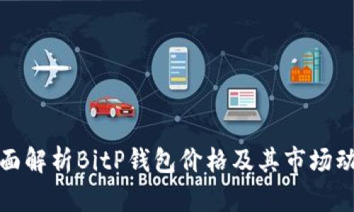 全面解析BitP钱包价格及其市场动态