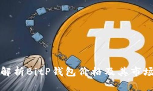 全面解析BitP钱包价格及其市场动态