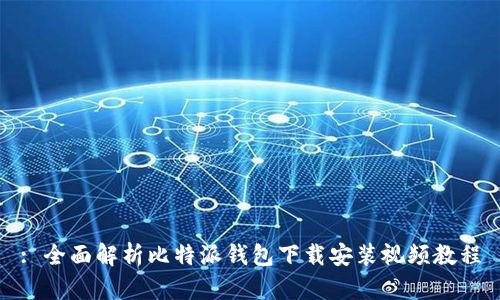 : 全面解析比特派钱包下载安装视频教程