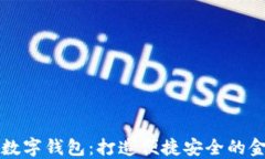 宁波银行数字钱包：打造便捷安全的金融新生态