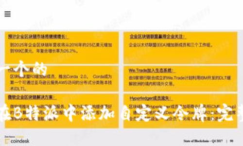 思考一个的

如何在B特派中添加自定义令牌：完整指南