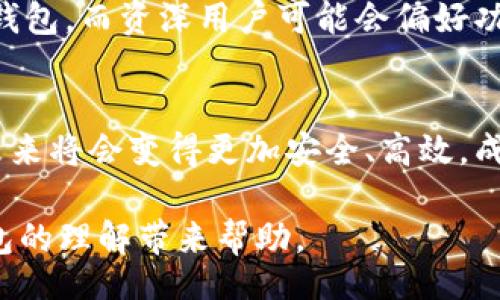 bias/bias

瑞典区块链钱包, 区块链技术, 数字货币, 网络安全/guanjianci

瑞典区块链钱包的发展现状
在过去的几年里，区块链技术的兴起彻底改变了现代金融的格局，尤其是在瑞典等北欧国家。瑞典被认为是数字化转型的先锋，国家积极推广以区块链为基础的解决方案，以增强交易安全性和透明度。瑞典区块链钱包的兴起是这一趋势的集中体现，它们不仅使用户可以安全地存储和管理数字资产，同时也促进了区块链技术的更广泛应用。

瑞典的区块链钱包服务不仅包括基础的数字货币存储功能，还集成了多种功能，如实时交易、资产管理、去中心化金融（DeFi）和身份验证等。这些功能的集成使得区块链钱包成为用户金融活动的中心。如今，用户可以通过这类钱包方便地进行国际转账、资产交易和投资决策。

瑞典区块链钱包的主要功能
瑞典区块链钱包的功能丰富多样，主要包括但不限于以下几方面：

1. **安全存储数字资产**：瑞典区块链钱包通常采用先进的加密技术来保护用户的私钥和交易信息。很多钱包还支持多重签名和冷存储，为用户提供额外的安全层。

2. **实时交易和兑换**：用户可以随时进行数字货币的买卖交易，并且部分钱包还支持多种货币之间的即时兑换，提升了资金的流动性。

3. **去中心化金融服务**：区块链钱包不仅仅是存储工具，很多钱包还具备接入 DeFi 生态系统的能力，用户可以进行借贷、流动性挖矿等活动，增加资金的效率。

4. **身份认证与透明度**：区块链钱包允许用户使用其加密的身份信息进行交易，保障了交易的透明度，从而降低了欺诈风险。

瑞典区块链钱包的安全性
随着数字货币的普及和区块链技术的发展，钱包安全性的问题变得尤为重要。瑞典的区块链钱包在安全方面采取了多种措施：

1. **多重签名功能**：许多瑞典区块链钱包引入了多重签名技术，即需要两个或多个私钥才能完成一笔交易，这显著提高了资金安全性。

2. **冷存储方案**：除了在线钱包，不少钱包服务商还提供冷存储服务，即将用户的资产保存在离线环境中，从而降低黑客攻击的风险。

3. **定期安全审计**：瑞典的许多区块链钱包公司会定期进行安全审计，检测潜在的安全漏洞，从而保障用户资产的安全。

4. **用户教育**：许多钱包服务商还通过教育用户如何安全使用区块链钱包、识别骗子和保护个人信息，增强用户的安全意识。

有关瑞典区块链钱包的常见问题

h4问题1：瑞典区块链钱包的使用是否复杂？/h4
初次接触区块链钱包的用户可能会觉得使用起来有一定难度，但随着技术的发展，很多瑞典区块链钱包都已经实现了用户友好的界面设计，简化了注册和交易流程。

大多数钱包会提供详细的教程和客户支持，帮助用户迅速上手。此外，使用钱包时通常只需掌握一些基本知识，例如如何创建账户、保存私钥、进行交易等。而随着用户不断使用，熟悉度也会逐渐提高。

h4问题2：瑞典区块链钱包是否支持所有类型的数字货币？/h4
并非所有瑞典区块链钱包都支持所有类型的数字货币，不同的钱包在支持的币种上有所不同。在选择钱包时，用户需要确认该钱包支持他们想要存储或交易的数字货币，比如比特币、以太坊、瑞波币等。

一些钱包甚至提供多币种支持，使用户能够在一个平台上管理不同类型的资产。这对于经常进行投资交易的用户来说，提升了便利性。用户在选择钱包时，也应考虑其未来可能投资的新类型数字货币。

h4问题3：瑞典区块链钱包的费用结构是怎样的？/h4
瑞典的区块链钱包通常会有不同的费用结构。一些钱包收取存储费、交易费和提现费等，而另一些可能是免费的但对交易速度有一定限制。费用的具体情况要根据所选钱包的类型以及所进行的交易类型来决定。

用户在决定使用哪种钱包之前，建议研究不同钱包提供的费用结构，以选择最适合自己需求的方案。透明的费用结构和低费用通常是用户选购钱包时重要的考虑因素。

h4问题4：如何选择合适的瑞典区块链钱包？/h4
根据自己需求选择合适的瑞典区块链钱包时，用户应关注多个核心因素，包括安全性、易用性、支持的货币种类、费用和客户服务等。务必要尽量选择信誉良好、用户评价较高的钱包。

此外，用户还需考虑自己的使用场景，比如是进行长时间存储还是短期交易，这将直接影响钱包类型的选择。一般情况下，建议新手用户选择易于上手的热钱包，而资深用户可能会偏好功能更为全面的冷钱包。

总结
瑞典区块链钱包的快速发展，不仅推动了本国数字货币的使用，还引领了全球区块链行业的潮流。随着技术的不断创新和用户的不断教育，区块链钱包在未来将会变得更加安全、高效，成为用户进行数字资产管理的理想选择。

无论是对于初学者还是专业用户，了解瑞典区块链钱包及其运作方式都是进入数字货币和区块链领域的一条重要路径。希望本文能为您对瑞典区块链钱包的理解带来帮助。