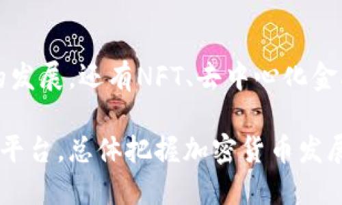 推特停止加密货币钱包，你还能继续使用吗？
keywords推特, 加密货币, 钱包, 数字货币/keywords

近年来，加密货币的流行让许多人开始关注与之相关的在线服务，特别是社交媒体平台推出加密货币钱包的功能。推特作为全球知名的社交媒体平台，其加密货币钱包的推出备受关注。然而，推特近日宣布停止其加密货币钱包服务，这让许多用户纷纷开始担忧：推特停止加密货币钱包是否意味着无法再使用相关功能？接下来我们将详细探讨这一变化的影响，以及用户应如何应对。

1. 推特停止加密货币钱包功能的原因
推特停止提供加密货币钱包的原因较为复杂。首先，加密货币市场的波动性给社交媒体平台带来了众多挑战。随着加密货币的价格大幅波动，用户可能因为价格下跌而感到焦虑或不满。其次，监管问题也是原因之一，各国对加密货币的监管政策不断变化，推特可能面临的合规压力日益增加。另外，随着竞争的加剧，很多其他社交平台也在积极探索加密货币和区块链技术，推特可能希望集中资源于其他新功能或市场策略。

2. 用户还能继续使用哪些功能？
尽管推特停止了加密货币钱包的支持，但这并不意味着用户将无法使用通过推特进行的数字货币交易。用户仍然可以使用外部的加密货币钱包进行交易，同时推特依然作为一个社交平台，用户可以继续在推特上分享有关加密货币的信息、新闻和观点。此外，用户也可以通过推特寻找其他加密货币相关的服务和信息。

3. 加密货币钱包的替代方案
对于那些依赖推特进行加密货币交易的用户，可以考虑其他加密货币钱包作为替代方案。市面上有许多优秀的加密货币钱包，例如Trust Wallet、MetaMask和Coinbase等，这些钱包不仅功能强大，而且大多数都支持多种加密资产。同时，用户也可以根据个人需求选择冷钱包或热钱包，确保资产安全。

4. 加密货币未来在社交平台中的位置
尽管推特停止了其加密货币钱包，但加密货币在社交平台中的未来依然充满可能性。随着技术的进步和用户需求的变化，其他社交媒体平台可能会推出更加创新的解决方案，为加密货币用户提供更便利的服务。例如，社交平台可能整合加密货币付款、交易或NFT（不可替代代币）功能，以增强用户体验和平台的竞争优势。

相关问题

1. 推特为什么要停止加密货币钱包服务？
推特停止加密货币钱包服务的原因主要有以下几点：首先，加密货币市场的波动性可能导致用户体验不佳，例如因为市场崩盘而导致钱包使用率下降。其次，合规问题也是影响推特决策的重要因素，各国对加密货币的监管政策不一，推特需要考虑其合法性和合规性。同时，推特可能寻求专注于其他产品的开发，以提升平台核心价值和用户满意度。

2. 用户应该如何处理在推特上的加密货币余额？
如果用户在推特的加密货币钱包中还有余额，建议尽快将这些资产转移到其他安全的钱包中。首先，用户应选择信誉良好的第三方加密货币钱包，例如Coinbase、Binance或MetaMask，确保资产安全。其次，务必录入合适的安全措施，如启用双因素认证，以预防资产被盗。此外，用户还可以考虑分散投资风险，将资产存储在不同的钱包中。

3. 能否仍然通过推特获得加密货币的最新信息和趋势？
当然可以。尽管推特停止了加密货币钱包功能，但作为社交媒体，推特依然是获取加密货币信息的重要渠道。用户可以通过关注相关项目的官方账户、加密货币专家和分析师等，来获取最新信息和市场动态。同时，推特上也有众多社区，分享加密货币交易策略和经验，用户可以积极参与其中，提升自己的投资知识和技能。

4. 加密货币的未来发展趋势是什么？
加密货币的未来发展充满希望。随着更多的企业和机构接受加密货币作为支付手段，市场应用场景将不断扩大。同时，区块链技术的不断创新，尤其是在安全性和效率方面的进步，将推动整个行业的发展。还有NFT、去中心化金融（DeFi）等新兴领域，正吸引着越来越多的用户和投资者。未来，加密货币将可能与更多的传统金融服务深度融合，带来全新的商业模式。

整体而言，尽管推特停止了加密货币钱包服务，用户依然可以通过其他方式参与加密货币的生态系统，许多新的机会和解决方案仍然在不断涌现。用户应保持关注市场动态，选择合适的钱包和交易平台，总体把握加密货币发展的脉搏。