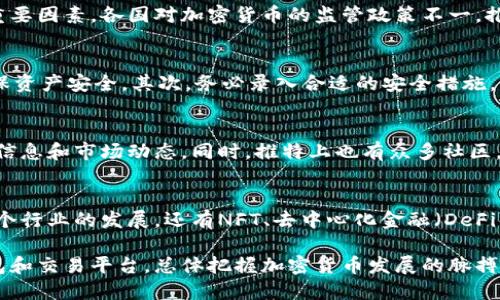 推特停止加密货币钱包，你还能继续使用吗？
keywords推特, 加密货币, 钱包, 数字货币/keywords

近年来，加密货币的流行让许多人开始关注与之相关的在线服务，特别是社交媒体平台推出加密货币钱包的功能。推特作为全球知名的社交媒体平台，其加密货币钱包的推出备受关注。然而，推特近日宣布停止其加密货币钱包服务，这让许多用户纷纷开始担忧：推特停止加密货币钱包是否意味着无法再使用相关功能？接下来我们将详细探讨这一变化的影响，以及用户应如何应对。

1. 推特停止加密货币钱包功能的原因
推特停止提供加密货币钱包的原因较为复杂。首先，加密货币市场的波动性给社交媒体平台带来了众多挑战。随着加密货币的价格大幅波动，用户可能因为价格下跌而感到焦虑或不满。其次，监管问题也是原因之一，各国对加密货币的监管政策不断变化，推特可能面临的合规压力日益增加。另外，随着竞争的加剧，很多其他社交平台也在积极探索加密货币和区块链技术，推特可能希望集中资源于其他新功能或市场策略。

2. 用户还能继续使用哪些功能？
尽管推特停止了加密货币钱包的支持，但这并不意味着用户将无法使用通过推特进行的数字货币交易。用户仍然可以使用外部的加密货币钱包进行交易，同时推特依然作为一个社交平台，用户可以继续在推特上分享有关加密货币的信息、新闻和观点。此外，用户也可以通过推特寻找其他加密货币相关的服务和信息。

3. 加密货币钱包的替代方案
对于那些依赖推特进行加密货币交易的用户，可以考虑其他加密货币钱包作为替代方案。市面上有许多优秀的加密货币钱包，例如Trust Wallet、MetaMask和Coinbase等，这些钱包不仅功能强大，而且大多数都支持多种加密资产。同时，用户也可以根据个人需求选择冷钱包或热钱包，确保资产安全。

4. 加密货币未来在社交平台中的位置
尽管推特停止了其加密货币钱包，但加密货币在社交平台中的未来依然充满可能性。随着技术的进步和用户需求的变化，其他社交媒体平台可能会推出更加创新的解决方案，为加密货币用户提供更便利的服务。例如，社交平台可能整合加密货币付款、交易或NFT（不可替代代币）功能，以增强用户体验和平台的竞争优势。

相关问题

1. 推特为什么要停止加密货币钱包服务？
推特停止加密货币钱包服务的原因主要有以下几点：首先，加密货币市场的波动性可能导致用户体验不佳，例如因为市场崩盘而导致钱包使用率下降。其次，合规问题也是影响推特决策的重要因素，各国对加密货币的监管政策不一，推特需要考虑其合法性和合规性。同时，推特可能寻求专注于其他产品的开发，以提升平台核心价值和用户满意度。

2. 用户应该如何处理在推特上的加密货币余额？
如果用户在推特的加密货币钱包中还有余额，建议尽快将这些资产转移到其他安全的钱包中。首先，用户应选择信誉良好的第三方加密货币钱包，例如Coinbase、Binance或MetaMask，确保资产安全。其次，务必录入合适的安全措施，如启用双因素认证，以预防资产被盗。此外，用户还可以考虑分散投资风险，将资产存储在不同的钱包中。

3. 能否仍然通过推特获得加密货币的最新信息和趋势？
当然可以。尽管推特停止了加密货币钱包功能，但作为社交媒体，推特依然是获取加密货币信息的重要渠道。用户可以通过关注相关项目的官方账户、加密货币专家和分析师等，来获取最新信息和市场动态。同时，推特上也有众多社区，分享加密货币交易策略和经验，用户可以积极参与其中，提升自己的投资知识和技能。

4. 加密货币的未来发展趋势是什么？
加密货币的未来发展充满希望。随着更多的企业和机构接受加密货币作为支付手段，市场应用场景将不断扩大。同时，区块链技术的不断创新，尤其是在安全性和效率方面的进步，将推动整个行业的发展。还有NFT、去中心化金融（DeFi）等新兴领域，正吸引着越来越多的用户和投资者。未来，加密货币将可能与更多的传统金融服务深度融合，带来全新的商业模式。

整体而言，尽管推特停止了加密货币钱包服务，用户依然可以通过其他方式参与加密货币的生态系统，许多新的机会和解决方案仍然在不断涌现。用户应保持关注市场动态，选择合适的钱包和交易平台，总体把握加密货币发展的脉搏。