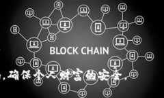 如何选择数字加密钱包的安全密码：最佳实践与