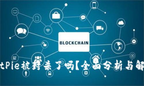 BitPie被封杀了吗？全面分析与解读