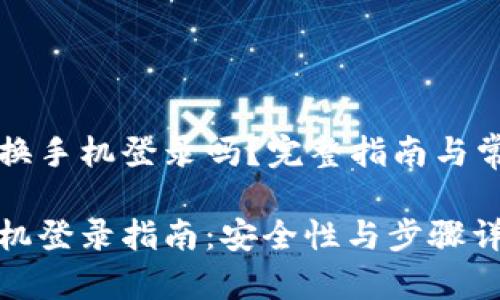 比特派可以换手机登录吗？完整指南与常见问题解答

比特派换手机登录指南：安全性与步骤详解