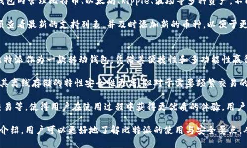 比特派官网登录：如何安全有效地访问您的加密货币钱包

比特派, 加密货币, 钱包, 登录/guanjianci

在数字货币迅猛发展的今天，越来越多人开始关注并使用加密货币，而比特派作为一种流行的数字钱包，更是成为了许多用户管理其数字资产的重要工具。本文将详细介绍比特派的登录过程、安全性及常见问题，以帮助用户更好地使用这一工具。

比特派的基本概述
比特派是一款专注于用户体验的数字货币钱包，用户可以通过该平台收发多种加密货币，包括比特币、以太坊等主流币种。其直观的界面设计和多样化的功能使得用户在进行加密货币交易时能够更加便捷。

比特派的功能不仅限于基本的钱包管理，它还为用户提供了市场行情查询、数字货币交易、资产管理等一系列实用功能。此外，比特派在安全性和隐私保护上也采取了多种措施，以确保用户的资产安全。

如何进行比特派登录
比特派的登录操作相对简单，但考虑到安全性，用户在登录时应遵循一定的步骤。首先，用户需要下载并安装比特派钱包应用，支持iOS和Android系统。安装完成后，打开应用。

在应用首页，用户将看到“登录”选项。点击进入后，系统会要求输入用户的账户名和密码。在此过程中，用户应确保输入的信息准确无误。如果用户的设备实施了双重验证，系统会进一步要求输入验证码。

此外，用户还可以通过比特派官网进行登录。用户需访问比特派官方网站，点击“登录”按钮后输入相关信息。在确保网络安全的情况下，用户可以更加方便地进行系统更新和功能访问。

比特派的安全性分析
在进行比特派登录时，安全性是一个不可忽视的方面。比特派采取了多种措施来保障用户的数据安全，包括但不限于加密技术、双重身份验证等。

首先，比特派使用先进的加密协议来保护用户的个人信息和交易记录。这意味着，即使攻击者能够接触到用户的数据，他们也无法轻易解读和篡改。

其次，双重身份验证（2FA）是增加安全性的有效手段。启用此功能后，用户在登录时不仅需要输入密码，还需要提供通过短信或应用接收的验证码。这额外的安全步骤大大降低了未经授权访问的风险。

最终，用户也需要定期检查和更新自己的密码，避免使用简单易猜的密码是确保账户安全的基本做法。此外，用户应避免在公共网络环境下进行登录操作，以减少被窃取的信息风险。

常见问题解答

1. 比特派钱包无法登录怎么办？
如果用户在登录比特派钱包时遇到问题，首先应检查输入的账户名和密码是否正确。如果忘记密码，可以通过应用提供的找回密码功能进行重置。

假如用户多次尝试登录失败，可能会被系统暂时锁定。在这种情况下，用户需要等待一段时间后再尝试登录。确保网络连接正常也是解决登录问题的重要因素。针对网络不稳定的情况，用户可尝试切换网络或使用更稳定的Wi-Fi。

另外，用户在某些情况下可能需要更新钱包应用，以兼容最新的安全措施和功能。如果问题依然存在，建议用户联系客服以获取进一步的帮助。

2. 如何保护比特派钱包的安全？
保护比特派钱包的安全是每位用户的责任。首先，启用双重身份验证是非常关键的一步。确保每次登录时都需要通过第二个验证步骤，极大地增加了安全性。

其次，用户应定期检查钱包的安全设置，及时更新密码以及使用强密码。强密码应包含字母、数字和符号组合，并避免使用过于简单的信息，例如生日或姓名。定期更换密码也是一种好的习惯。

此外，用户应保持警惕，不要轻易点击陌生链接或下载未知来源的应用。遭遇钓鱼网站或恶意软件的风险时刻存在，保持警惕并安装安全软件可以有效防范这些危险。

3. 比特派钱包支持哪些币种？
比特派钱包支持多种主流的加密货币，这种多功能性是其受欢迎的重要原因之一。用户可以在钱包内管理比特币、以太坊、Ripple、波场等多种资产。不同币种之间的交易功能也使得用户能够灵活地调配自己的资产。

随着市场的发展，比特派也在不断更新和扩展支持的币种。用户可以通过应用的设置或市场选项查看最新的支持列表，并及时添加新的币种，以便于更好地管理个人财富。

4. 比特派与其他钱包的区别
在市场上，有许多不同类型的加密货币钱包可供选择，包括硬件钱包、桌面钱包和移动钱包等。比特派作为一款移动钱包，凭借其便捷性和多功能性赢得了不少用户的喜爱。

与硬件钱包相比，比特派的使用更加灵活，用户可以随时随地访问自己的资产。虽然硬件钱包因其离线存储的特性安全性更高，但对于需要频繁交易的用户来说，使用比特派这样方便的移动钱包也有其优势。

同时，比特派相较于一些单一功能的钱包，提供了更多的集成功能，如市场行情监控、数字资产交易等，使得用户在使用过程中获得更优质的体验。用户可以根据自身的需求，选择最适合自己的加密货币钱包。

综上所述，比特派不仅是一款优质的加密货币钱包，还在安全性与用户体验上不断。通过本文的介绍，用户可以更好地了解比特派的使用与安全要点，从而安心地进行加密货币交易与管理。