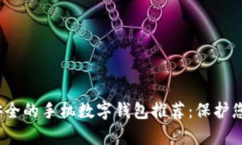 2023年最安全的手机数字钱包推荐：保护您的财富安全