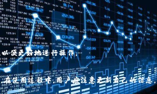 思考一个的br
  比特派软件是否需要实名注册？解析与指导 / br

相关的关键词br
 guanjianci 比特派软件, 实名注册, 加密货币, 数字钱包 /guanjianci 

引言
在数字货币日益普及的今天，越来越多的人开始关注各类加密货币钱包和交易平台。其中，比特派软件凭借其便捷的功能和良好的用户界面吸引了众多用户。那么，使用比特派软件是否需要进行实名注册呢？本篇文章将对此进行深入分析，探讨这一问题的多个方面。

比特派软件简介
比特派软件是一款专注于加密货币管理和交易的数字钱包，支持多种主流加密货币的存储与交易。其主要功能包括资产管理、行情查询、交易顺畅、以及安全防护等。用户可通过比特派软件方便地查看资产、完成交易，并能够参与去中心化金融项目。

实名注册的必要性
对于需要实名注册的理由，首先是为了遵循相关法律法规。许多国家和地区对加密货币的监管日益严格，而实名注册作为一种合规措施，能够有效防止洗钱、诈骗等违法行为。此外，实名注册还可以提升用户的安全性，确保账户的唯一性和不可篡改性。

实名注册对用户的影响
实行实名注册对用户的影响主要体现在以下几个方面：
ul
listrong安全性：/strong实名注册有助于提高用户账户的安全性，防止身份盗用和账户被盗等安全隐患。/li
listrong合规性：/strong用户在使用比特派软件的过程中，遵循国家的法律法规，能够降低因违反规定而带来的风险。/li
listrong交易便利性：/strong一些交易平台可能要求用户提供实名信息，以便于后续的交易，实名注册后能够享受更便利的交易体验。/li
listrong限制性：/strong有些国家对未实名用户的交易设置了限制，实名注册后，可以避免这些限制。/li
/ul

不同国家的实名注册政策
各个国家对数字货币的监管政策不尽相同。在一些国家，例如中国，政府要求用户必须进行实名注册并提供相关身份证明文件。而在一些相对宽松的国家，如某些欧洲国家，实名注册的要求可能较低，甚至允许用户进行匿名交易。
因此，使用比特派软件前，用户需了解所在国家的相关规定。在中国，实名注册几乎是使用任何加密货币工具的前提，而在日本等国家，监管政策相对友好，但实名注册仍然是主要趋势。

如何进行实名注册
如果用户决定使用比特派软件并进行实名注册，通常需要遵循以下步骤：
ul
listrong下载比特派软件：/strong可通过官方网站或各大应用商店下载软件。/li
listrong注册账户：/strong根据软件指引进行账户注册，填写必要的个人信息。/li
listrong提供身份证明：/strong通常需要上传身份证件的照片，并进行面部识别验证。/li
listrong完成身份验证：/strong等待平台审核，一般情况下，审核时间较短，用户可随时查看审核进度。/li
/ul

实名注册的未来趋势
随着全球对加密货币治理的逐步加强，实名注册将成为一种趋势。未来，越来越多的交易平台和钱包也将加强实名注册的要求。此外，随着区块链和加密货币技术的发展，可能会出现更加安全和便捷的实名验证系统，使用户更轻松地完成注册，同时保障金融安全。

常见问题解答

问题一：未实名注册使用比特派软件有哪些风险？
未实名注册使用比特派软件，用户可能面临一些潜在风险。首先，账户安全隐患显著增加。很多交易所和钱包在处理未实名账户时，可能会限制部分功能，甚至可能随时关闭账户。此外，未实名用户在进行资产转账或交易时，可能会受到平台的严格审查，导致交易延误。
其次，用户可能会在法律上面临风险。随着各国对加密货币监管的加强，未实名用户在参与交易时，可能会被追查其资金来源，面临法律责任。
最后，未实名操作的用户通常难以享受丰富的交易福利与服务，诸如交易手续费减免、快速提现等。

问题二：实名注册后，是否能够保护我的隐私？
实名注册后，虽然用户的信息会被记录，但许多平台会采取严格的措施保护用户隐私。例如，数字钱包软件通常采取加密技术来保护用户信息不被泄露。同时，用户也可以采取一些措施来增强隐私保护，例如使用强密码、二次验证等。
对于希望保护隐私的用户来说，了解平台具体的隐私保护政策至关重要。某些平台承诺不与第三方分享用户的个人信息，用户可通过阅读平台的隐私政策进行了解。

问题三：为什么比特派软件不支持匿名交易？
比特派软件不支持匿名交易主要是出于合规与安全考虑。匿名交易通常容易被不法分子利用，用于洗钱、资助恐怖活动等非法行为。为了遵循法律法规，并确保平台的良好运作，比特派软件加强了对用户身份的验证，推动实名制。
此外，监管机构对比特派软件有着严格的要求。比特派只有通过完善的实名注册流程，才能确保合规运营，也才能向用户提供更安全、稳定的金融服务。

问题四：比特派软件的实名注册审核流程是怎样的？
比特派软件的实名注册审核流程一般分为以下几个步骤：
ul
listrong注册申请：/strong用户需要在比特派软件中填写个人信息，提交注册申请。/li
listrong身份验证：/strong通过身份证明文件的上传及面部识别等方式进行身份验证。/li
listrong平台审核：/strong平台会对用户提交的资料进行审核，这一过程一般在24小时内完成。/li
listrong通知结果：/strong审核完成后，用户将收到通知，若审核通过，方可进行后续的交易。/li
/ul
总体而言，实名注册是确保用户资金安全、合规经营的重要措施，用户在选择使用比特派软件时，需仔细阅读相关条款和政策，以便更好地进行操作。

总结
对于使用比特派软件的用户而言，实名注册不仅是保护个人隐私和财产安全的重要方式，更是遵循相关法律法规的必要步骤。在使用过程中，用户应注意更新自己的信息，及时反映任何变更，以确保账户的正常使用。总之，实名注册不仅是对自己的保护，也是对整个加密货币市场健康发展的支持。