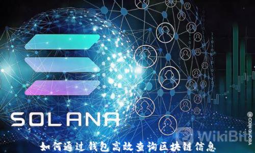 
如何通过钱包高效查询区块链信息