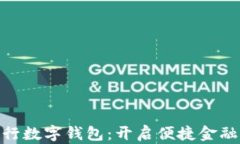 探索农行数字钱包：开启便捷金融新体验