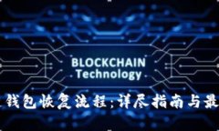 区块链钱包恢复流程：详尽指南与最佳实践
