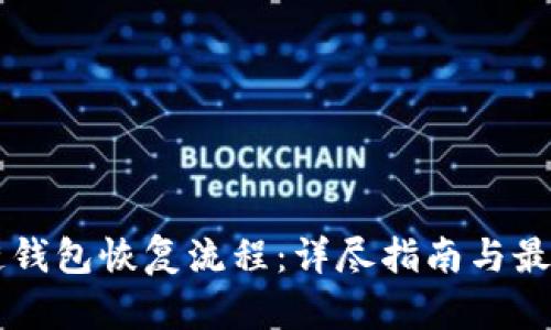 区块链钱包恢复流程：详尽指南与最佳实践