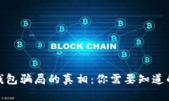 揭开数字钱包骗局的真相：你需要知道的防骗攻