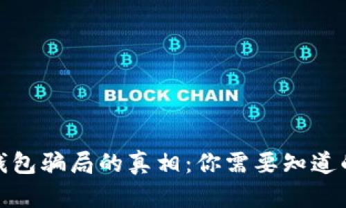 揭开数字钱包骗局的真相：你需要知道的防骗攻略