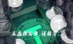 正在撰写中，请稍等...