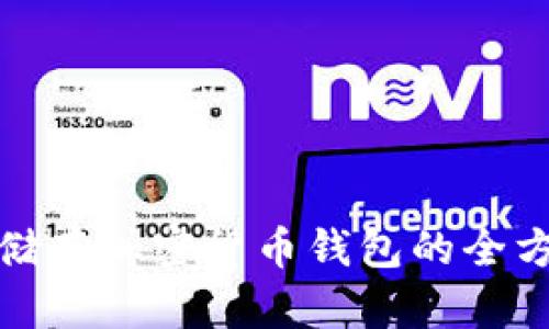 : 中国储存加密货币钱包的全方位指南