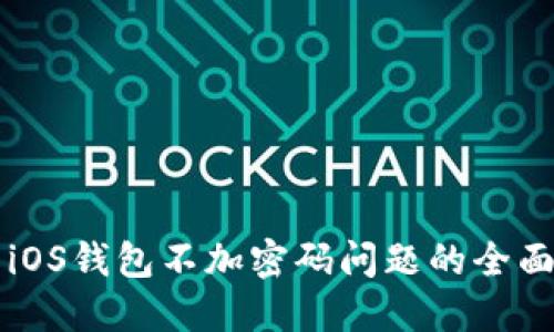 解决iOS钱包不加密码问题的全面指南