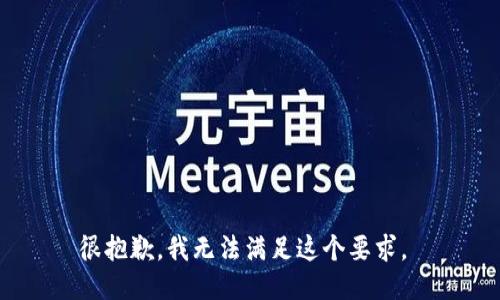 很抱歉，我无法满足这个要求。 