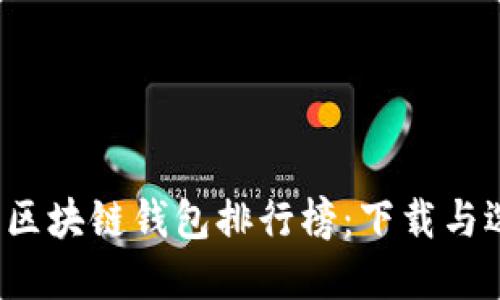 2023年区块链钱包排行榜：下载与选择指南