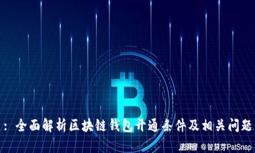 : 全面解析区块链钱包开通条件及相关问题