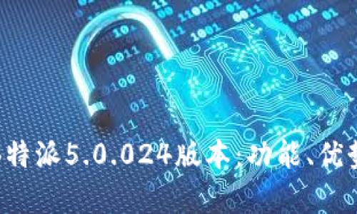 全方位解析B特派5.0.024版本：功能、优势与使用技巧