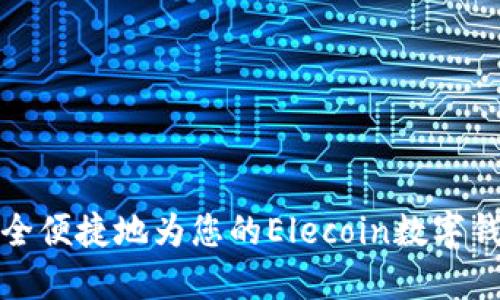 如何安全便捷地为您的Elecoin数字钱包充值